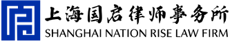上海国启律师事务所