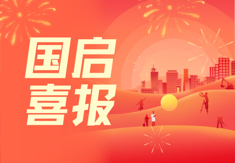 国启喜报|两案连捷：供应商诉某大型商超联营合同纠纷，成功追索数百万元货款-上海国启律师事务所