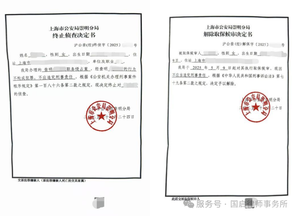 图片[1]-国启喜报|职务侵占案件喜获终止侦查-上海国启律师事务所