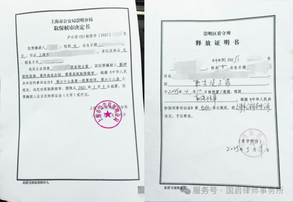 图片[3]-国启喜报|职务侵占案件喜获终止侦查-上海国启律师事务所