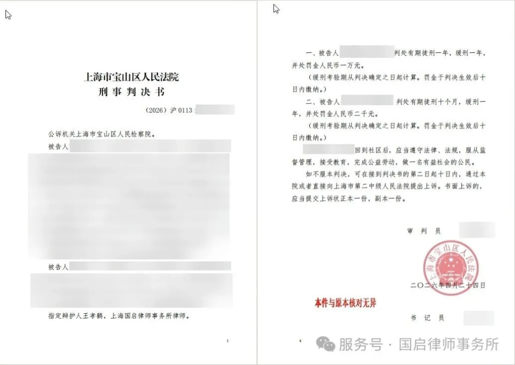图片[1]-国启喜报|免于实刑！国启律师助力诈骗案当事人重归家庭与生活-上海国启律师事务所