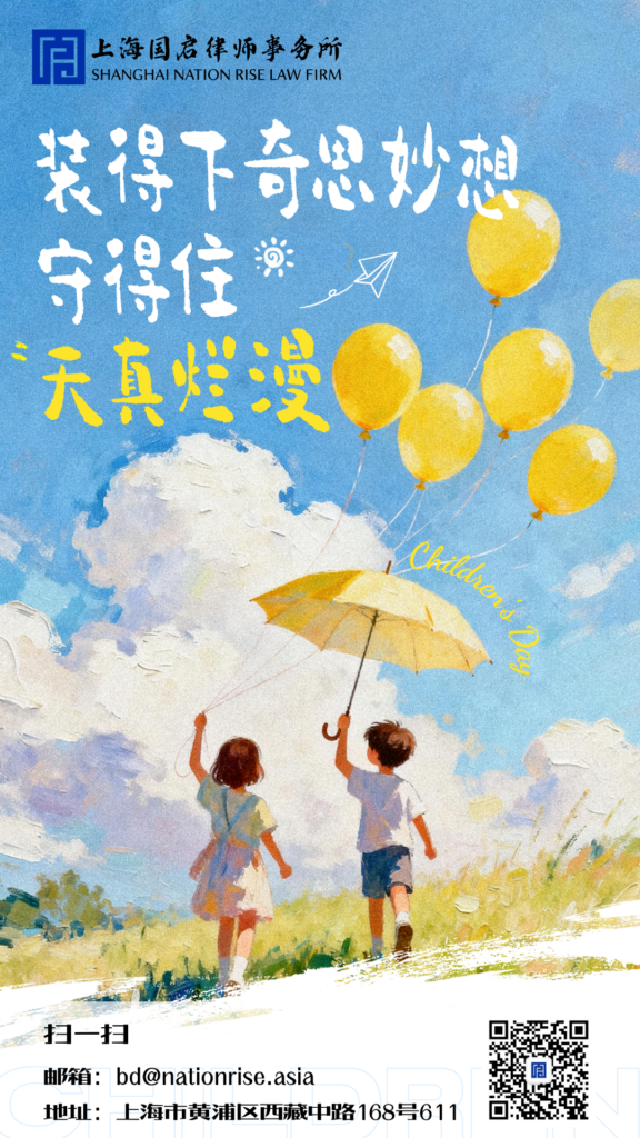 图片[1]-儿童节|法润童心，快乐六一-上海国启律师事务所