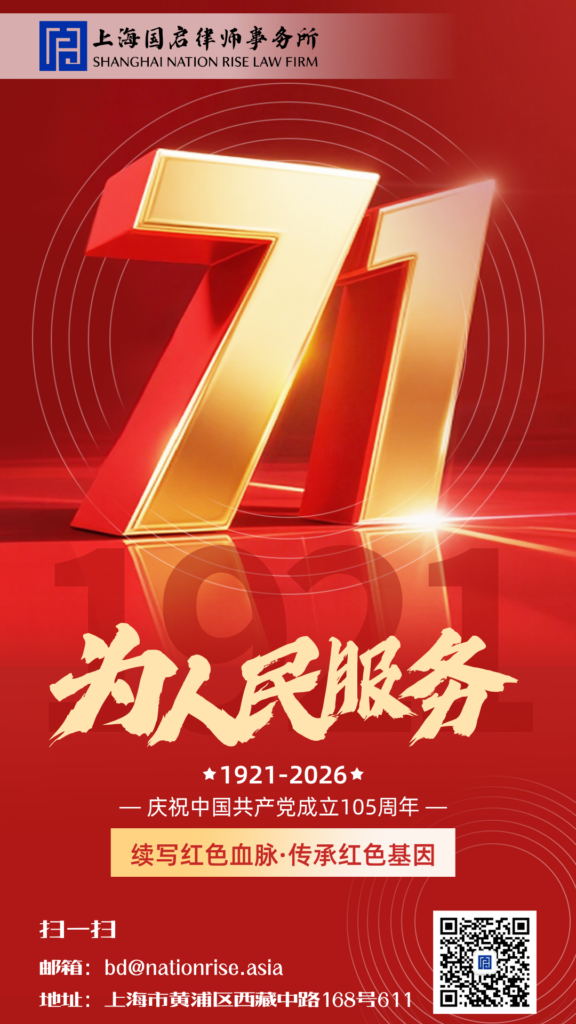 图片[1]-建档节|以法律之名，向初心致敬-上海国启律师事务所