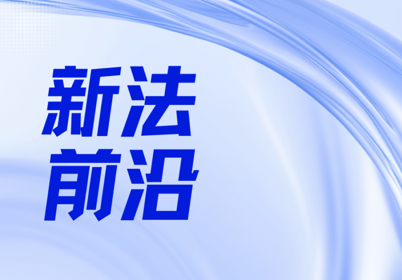 新法研究|