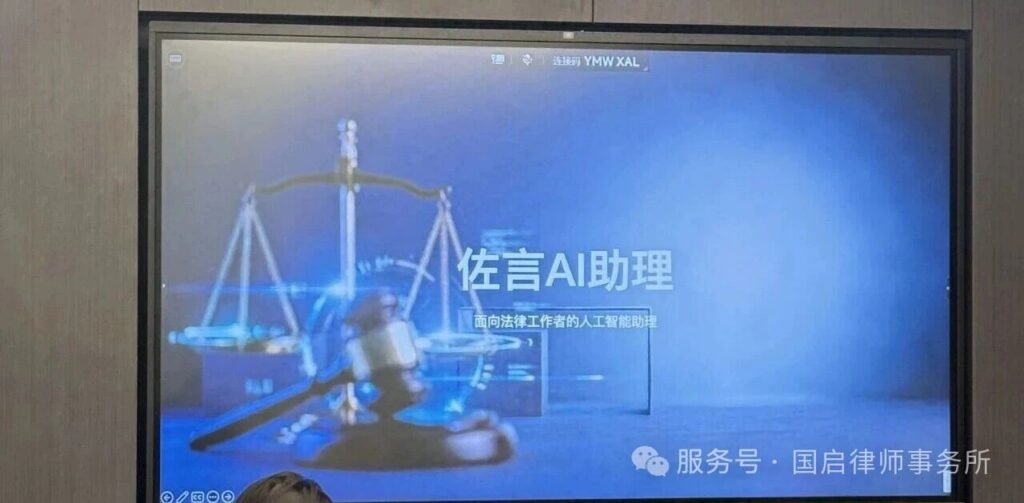 图片[1]-国启培训|科技赋能法律实务——“佐言AI小助理”产品推介与实操演示会圆满举行-上海国启律师事务所