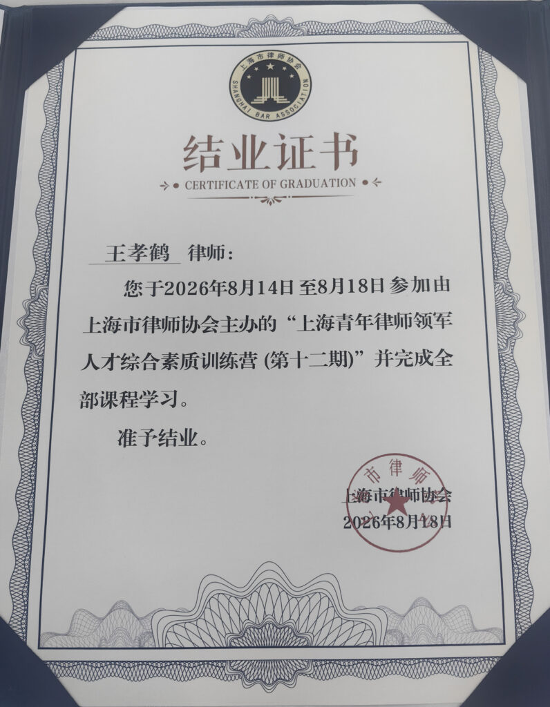图片[3]-国启动态|王孝鹤合伙人参加上海青年律师领军人才训练营圆满结业-上海国启律师事务所