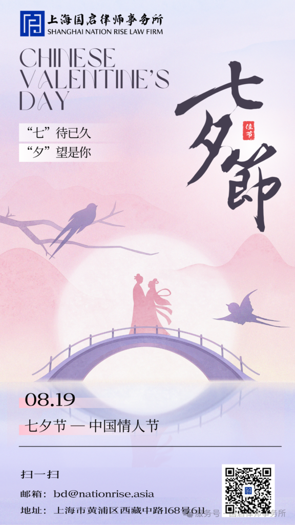 图片[1]-七夕节|始于信任，成于专业，终于长久的守护-上海国启律师事务所
