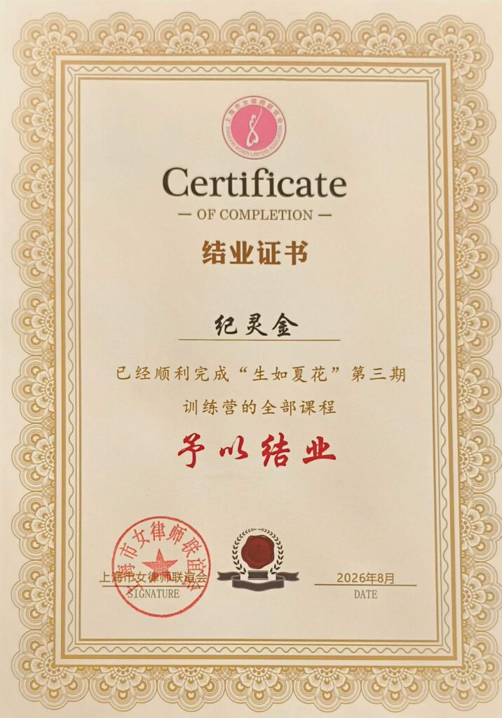 图片[5]-国启动态|生如夏花，逐光成长 —— 纪灵金律师参训研修、赋能专业进阶-上海国启律师事务所