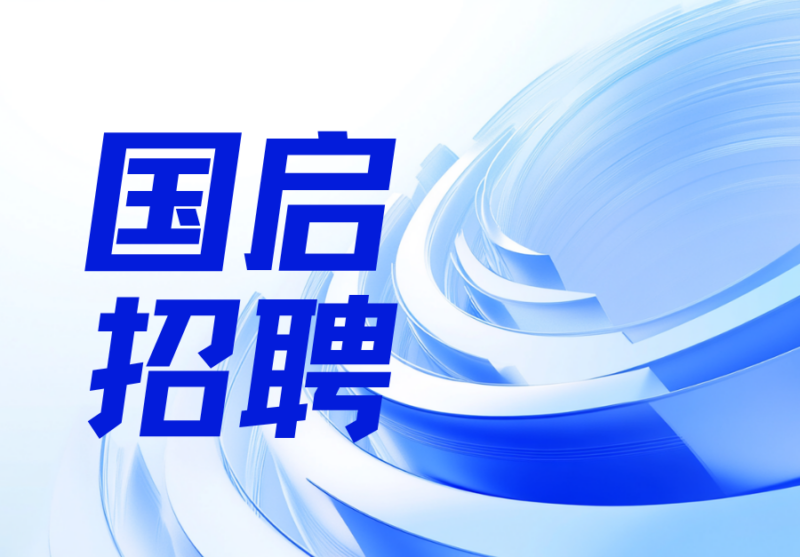 国启招聘|合伙人、提成律师招聘启事-上海国启律师事务所